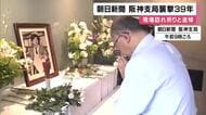 朝日新聞阪神支局襲撃から39年　覆面の男が銃を乱射し記者が死亡　未解決のまま時効　現場には多くの人が訪れ手を合わせる　兵庫・西宮市