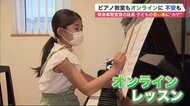 緊急事態宣言で子どもの暮らしにも影…「練習しづらい」ピアノ教室はオンライン・少年野球は大会中止に【北海道発】