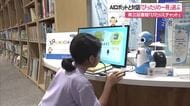 子どもたちがAIロボットと対話「ぴったりな一冊」選ぶ 沖縄県立図書館で「ぴたりえチャット」体験会