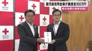 【熊本地震の復興支援】鹿児島信用金庫が義援金100万円