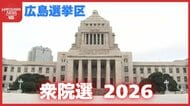 【衆院選】注目の広島３区　自民党・石橋氏、立憲民主党・東氏、共産党・高松氏の争いか…