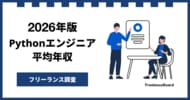 【年収951万円】Pythonエンジニア案件2026年8月最新｜フリーランス調査【フリーランスボード調べ】