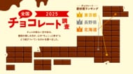 ロッテ「全国チョコレート調査2025」を公開 愛好度TOP3は東京都・長野県・北海道。