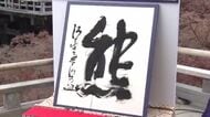 【速報】「今年の漢字」は「熊」“出没相次ぎ被害多数・熊猫＝パンダの返還も”　わずか180票差の2位に「米」“米価格高騰”に加え”米国での野球選手の活躍”　3位は「高」“高市総理”など
