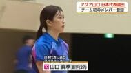 KUROBEアクアフェアリーズから初の日本代表　山口真季選手がネーションズリーグ予選メンバーに選出