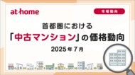 【アットホーム調査】首都圏における「中古マンション」の価格動向(2025年7月)