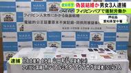 来日後は寮暮らしで休みなく…22歳のフィリピン人女性をパブで働かせるため“偽装結婚”させた疑い 男女3人を逮捕