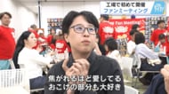 カルビーファン大集合「愛してます」　特殊な製法の工程に釘付け　せとうち広島工場で製造ラインを見学　【広島発】
