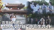 首里城の魅力を伝える“興南アクト部”　同じ世代の修学旅行生に分かりやすく　【沖縄発】