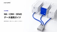 【2026年版】MA・CRM・SFAのデータ連携ガイドを無料公開