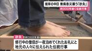 「砂灸」無病息災を願い砂を踏んでできた足型の中心部にお灸をすえる彼岸の中日も伝統行事　ペット用も
