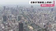 【速報】路線価公表　近畿は過去最高の上昇率　なかでも「江坂」は18.1％上昇