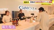 福岡市に新拠点「GMO天神オフィス」開設　グループ7社・約180人の従業員を集約　仮眠スペースや無料ドリンクのカフェも　「出社したくなるオフィス作りで生産性を高めたい」