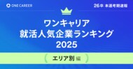 「ワンキャリア就活人気企業ランキング 【エリア別編】26卒本選考期速報」を公開