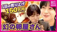 「1日150万円稼いでも1週間限定」“幻”の卵屋さん　海鮮丼の店で「100日限定」クロワッサン販売も「3年続くのはわずか30％」“厳しい飲食業界”で注目「期間限定」という新戦略