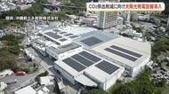 沖縄コカ・コーラが県内最大級の太陽光発電「かりーるーふ」運用開始