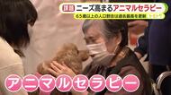 ニーズ高まるアニマルセラピー…ただ普及に課題も　支援を得るために専門家は「効果を科学的に解き明かすことが大切」と指摘　65歳以上の人口割合は過去最高を更新