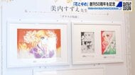少女まんが「花とゆめ」創刊50周年　「ガラスの仮面」「パタリロ」など原画など200点を展示　広島