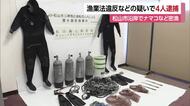 「ナマコ２２８キロ、サザエ７９キロ」松山市の沿岸で密漁　漁業や会社経営の男４人を逮捕【愛媛】