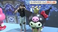 来場者2万人達成　サンリオキャラクターフェス　来月30日まで開催