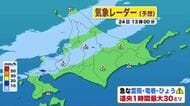 【北海道の天気 24日(木)】大気の状態が非常に不安定　竜巻のおそれも...急な雷雨・突風・ひょうに注意！あすは晴れて朝は冷え込み強まる