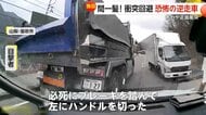 「死んだと思った」峠道で間一髪！逆走トラックとあわや正面衝突　「どうしていいかわからない感じ」逆走で縁石に接触も