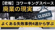 【開業前に必読】コワーキングスペース廃業の現実とは？4つの失敗事例から学ぶ“成功の法則”を『いいオフィス』が無料公開