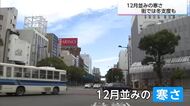 宮崎県内は日中気温上がらず…１２月並みの寒さに　ガソリンスタンドではストーブ用の灯油を購入する人も
