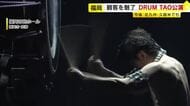 客席と一体となった盛り上がりで魅了　世界各地でも圧巻の和太鼓パフォーマンス　ＤＲＵＭ　ＴＡＯ福岡公演　福岡市