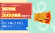 鉄道ファンの約26%が「切符収集」、約31%が「スタンプ収集」経験あり！切符を購入する際に重視することとは？