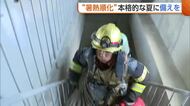 消防隊員のトレーニングを女性記者が体験！20kgのフル装備で階段駆け上がる「どんどん体力奪われる」 “暑熱順化”で熱中症予防！