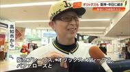 【秋季キャンプ】オリックス選手らが高知に到着　地元ファンが横断幕で出迎え　6日から始動