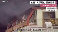 大阪・羽曳野市の工場兼住宅で火事　住民の80歳女性が死亡　住宅部分約250平方メートルが全焼