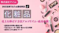 【マーケ担当者必見】「2025年版 化粧品メーカー向けTikTokトレンドレポート」公開のお知らせ