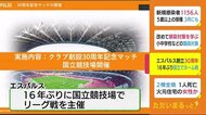 清水エスパルス創立30周年 16年ぶり国立競技場でホームゲーム開催へ