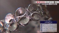 愛情を刻むジュエリー職人 いわて職人図鑑「匠のてしごと」【岩手・盛岡市】