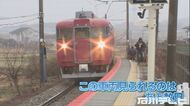 駅長「線路内に入って撮影はやめて…」JR七尾線で413系等まもな…