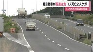 国道6号を逆走 運転の高齢女性が死亡 対向車の10代・20代男性が軽傷<福島県いわき市>