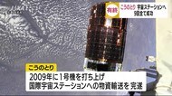 H2Bロケット「こうのとり」 国際宇宙ステーションにドッキング完了 鹿児島