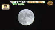 あす火曜は「中秋の名月」静岡県内で満月は見える?【ただいま天気 9/20】