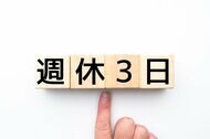 「選択的週休3日制」対応検討へ 専門家「給与もキャリアも変えず週休3日を選べる制度構築を」