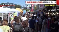 新潟県独自の“特別警報”明け3連休 各地に賑わい戻る 予想以上の人出に