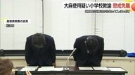 「悪いものだと分かっていたが…」大麻使用と所持で逮捕送検された小学校男性教諭を懲戒免職処分（島根）