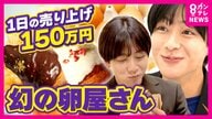「1日150万円稼いでも1週間限定」“幻”の卵屋さん　海鮮丼の店で「100日限定」クロワッサン販売も「3年続くのはわずか30％」“厳しい飲食業界”で注目「期間限定」という新戦略