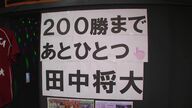 「200勝してほしい。やっぱりマー君」田中将大投手“日米通算200勝”に王手かけ地元・苫小牧市で注目集める―応援ライブ開かれるなど大記録達成に期待の声援〈北海道〉