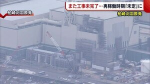 〈柏崎刈羽原発〉また“工事未完了”判明… 相次ぐトラブルに再稼働の見通し立たず【新潟】