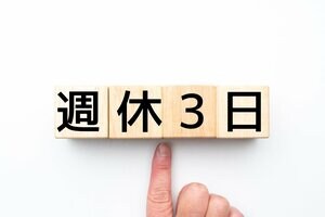 「選択的週休3日制」対応検討へ 専門家「給与もキャリアも変えず週休3日を選べる制度構築を」