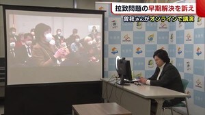曽我ひとみさんがオンラインで講演 拉致問題の早期解決へ協力を呼びかけ【新潟】