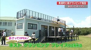 黒潮町に新グランピング施設がオープン 潮風を感じながら癒しのひとときを 【高知】