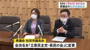 県議会の会派名は「立憲民主党・県民の会」に変更